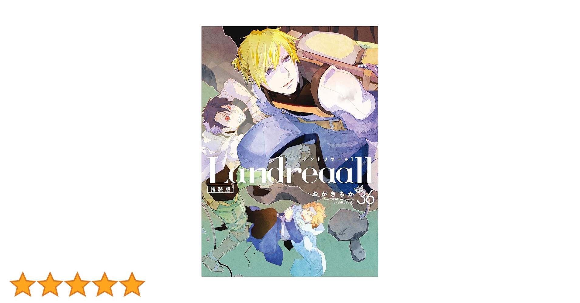 landreaall 17〜41巻（※36巻無）特装版・限定版 Amazon.co.jp: Landreaall 36巻 特装版 (ZERO-SUMコミックス